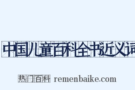 中国儿童百科全书近义词是什么意思的图片